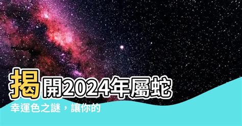 屬蛇的幸運色|【屬蛇顏色】2024屬蛇人幸運與禁忌之色：全面解析你的運勢指。